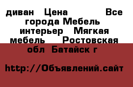 диван › Цена ­ 9 900 - Все города Мебель, интерьер » Мягкая мебель   . Ростовская обл.,Батайск г.